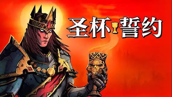 圣杯誓约|官方中文|Build.21651897-龙魂战意-风怒狂击+全DLC|解压即撸|