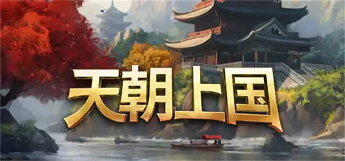 《天朝上国 Celestial Empire | 中文》古代中国建城梦 从茅舍到皇都