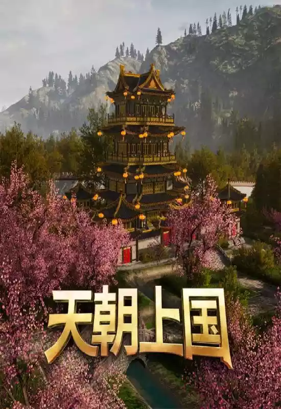 天朝上国（Celestial Empire）|v24.09|PC中文