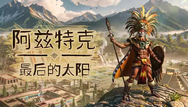 《阿兹特克：最后的太阳 Aztecs: The Last Sun | 中文》
