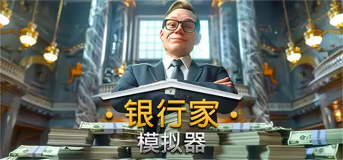 《银行家模拟器 Banker Simulator | 中文》从破产银行到金融大亨的策略体验