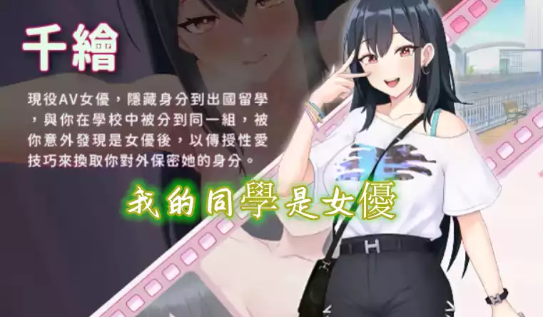 我的同學是女優 中文攻略
