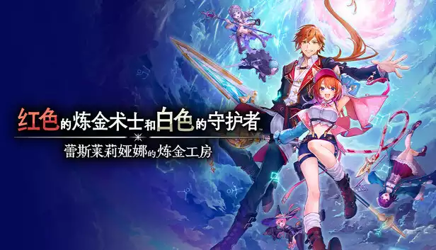 蕾斯莱莉娅娜的炼金工房|豪华中文|V1.3.2+全DLC+预购特典+全季票|解压即撸|
