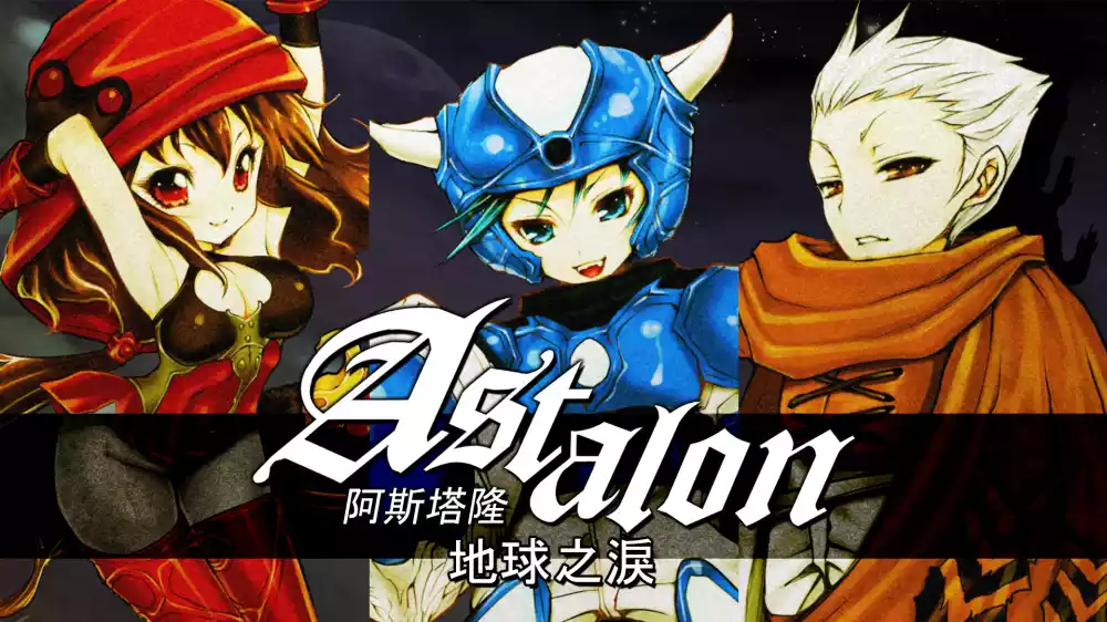 阿斯达伦:地球之泪Astalon Tears of the Earth+更新1.0.2 Switch NSP中文