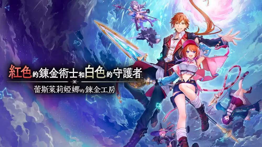 红色的炼金术士和白色的守护者 ~蕾斯莱莉娅娜的炼金工房~(Atelier Resleriana: The Red Alchemist & the White Guardian)|Build 20023916|PC中文