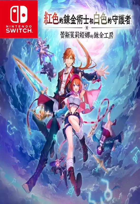 红色的炼金术士和白色的守护者 ～蕾斯莱莉娅娜的炼金工房～Atelier Resleriana: The Red Alchemist & the White Guardian+更新v131072 Switch NSP中文