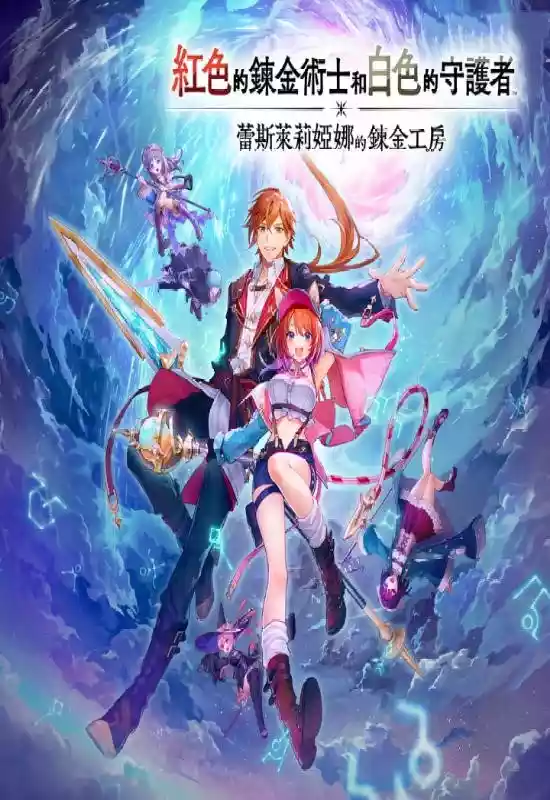 红色的炼金术士和白色的守护者 ~蕾斯莱莉娅娜的炼金工房~(Atelier Resleriana: The Red Alchemist & the White Guardian)|Build 20023916|PC中文