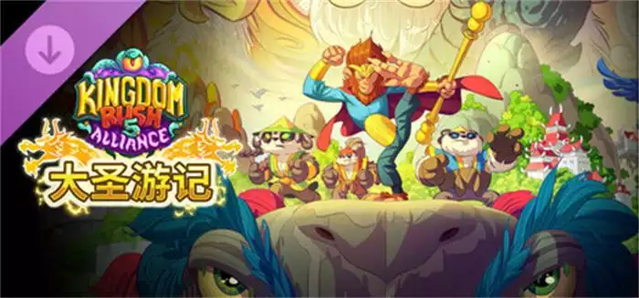 《王国保卫战5：联盟 大圣游记 | 中文》当孙悟空背上金箍棒，恶魔都得跑路！