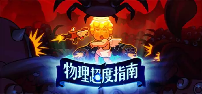 《物理超度指南 Holy Shot｜中文》天使也懂火力学，物理超度太爽了！
