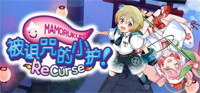 被诅咒的小护 ReCurseMamorukun ReCurse|官方中文|NSZ|