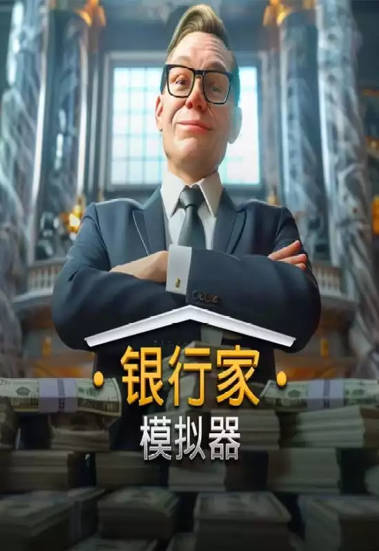 银行家模拟器（Banker Simulator）|Build 20138836|PC中文