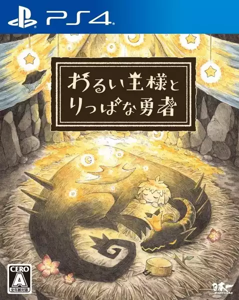 邪恶国王和了不起的勇者.The Cruel King and the Great Hero | PS4游戏