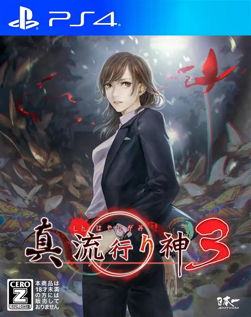 真流行之神3.Shin Hayarigami 3 | PS4游戏