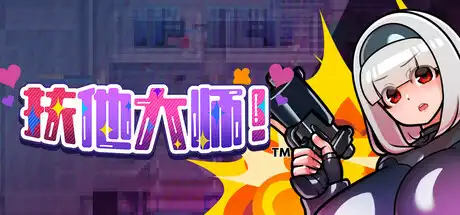 扶他大师! 中文攻略