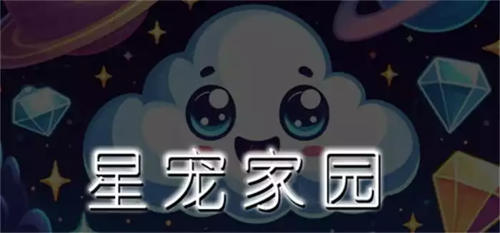 星宠家园 Interstellar Pioneering 中文