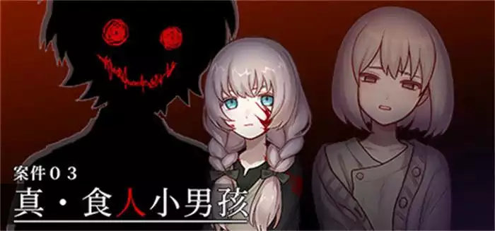 《案件03:真・食人小男孩 | Case 03: True Cannibal Boy | 中文》恐怖悬疑TRPG改编 玩家真实体验