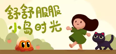 舒舒服服小岛时光 Cozy Island 中文