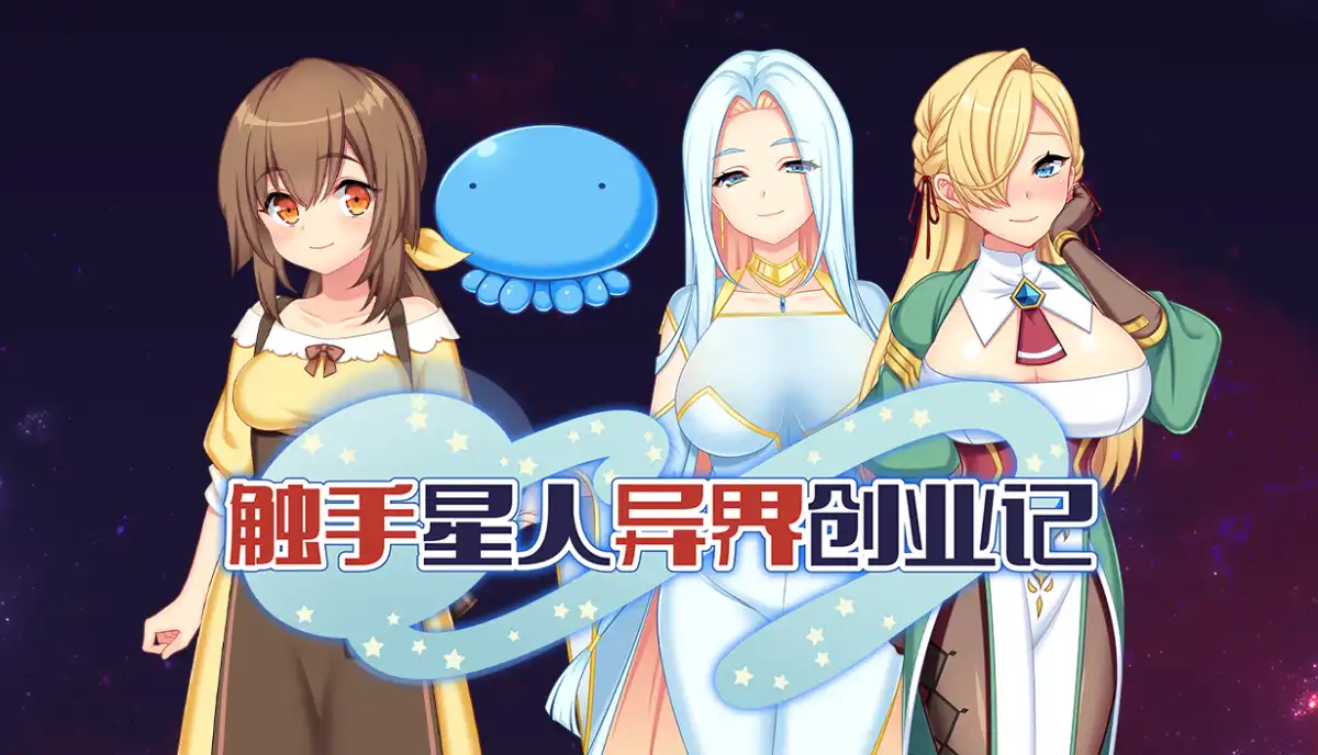 触手星人异界创业记 中文汉化攻略