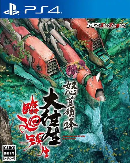 怒首领蜂大往生:临迴转生.DoDonPachi Blissful Death Re:Incarnation | PS4游戏