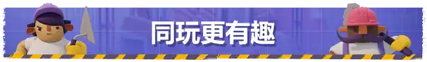 better_together_ZH.webp 分手装修:终极版.Tools Up! Ultimate Edition | PS4游戏