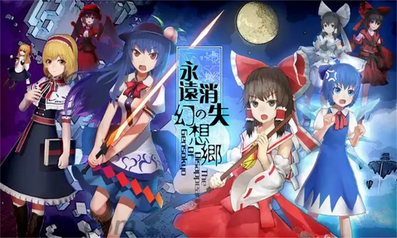 永远消失的幻想乡.The Disappearing of Gensokyo | PS4游戏