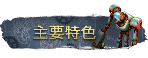 复古机械城.Retro Machina | PS4游戏