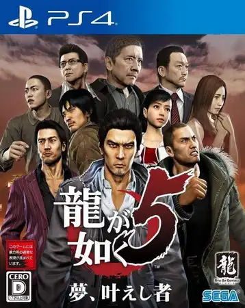 如龙5：实现梦想者 – 重制版.Yakuza 5 Remastered | PS4游戏