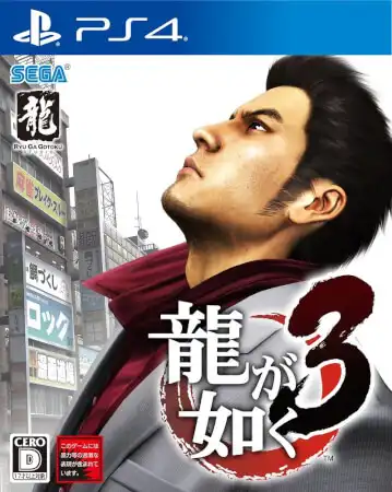 如龙3：重制版.Yakuza 3 Remastered | PS4游戏