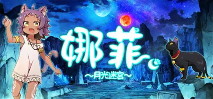 《娜菲~月光迷宫~ Neffy -Moonlight Labyrinth- | 中文》VR猫娘巫女的温柔解谜旅程