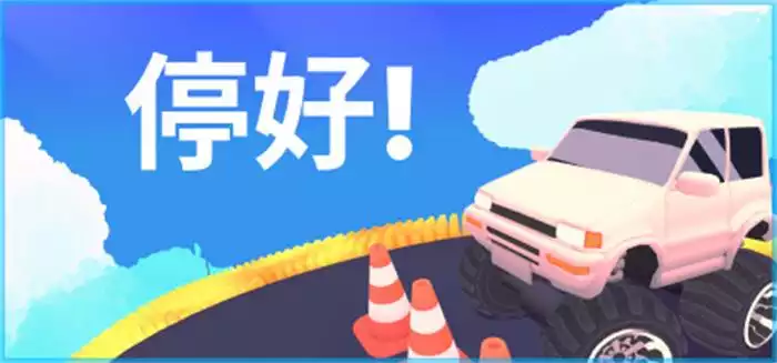 停好! Park It! 中文