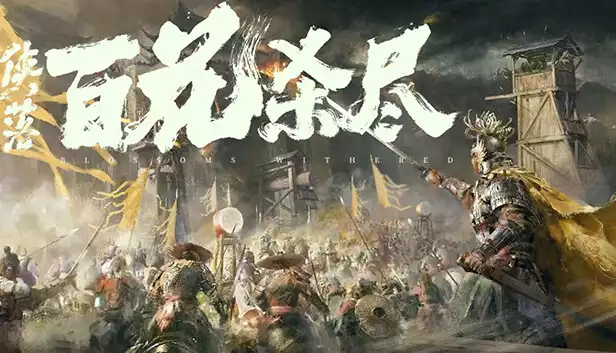 侠落 百花杀尽|豪华中文|Build.22193745-风起南荒-千劫归真-炼狱封仙|