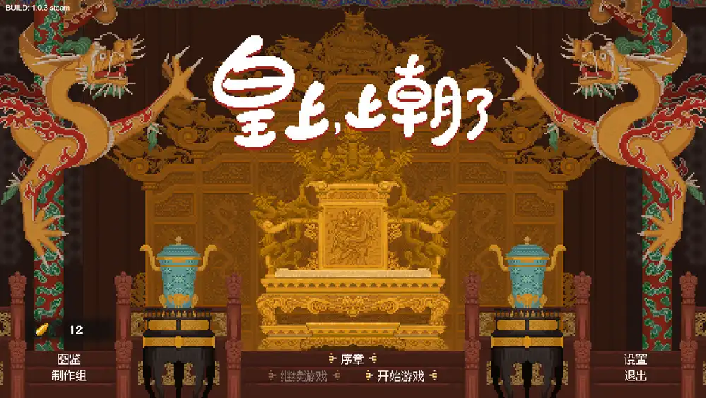 《皇上，上朝了 Its time Your Majesty | 中文版》肉鸽卡牌策略的治国修炼