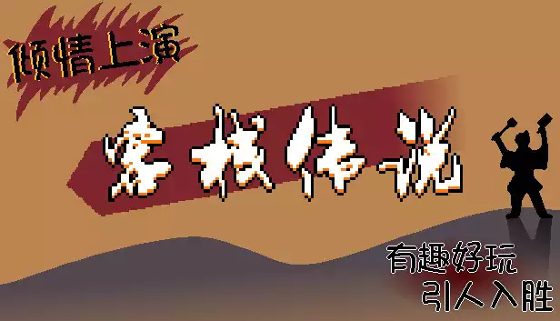客栈传说|官方中文|Build.12626707-临风对剑-落雪孤楼|解压即撸|