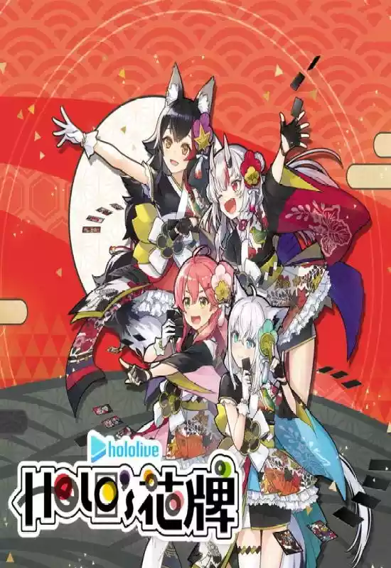 Hololive Holo 的花牌（Hololive Holo's Hanafuda）|v1.2.0.ALL.DLC|PC中文