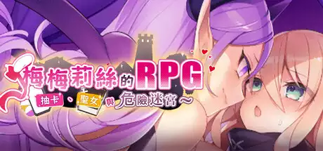 梅梅莉丝的 RPG ~抽卡、圣女与危险迷宫~ 中文攻略