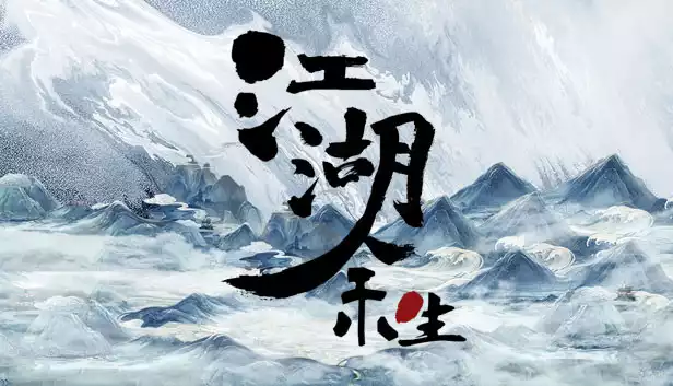 江湖余生 缘起|Build.6310778-焚心照月-云渊诀影|解压即撸|