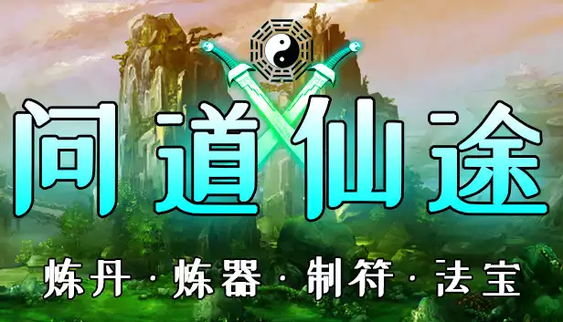 问道仙途|官方中文|Build.7847610-无相入梦-苍穹断意|解压即撸|