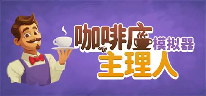 《咖啡店主理人模拟器 My Café Manager Simulator | 中文》放弃996，我成了城里最会泡咖啡的人