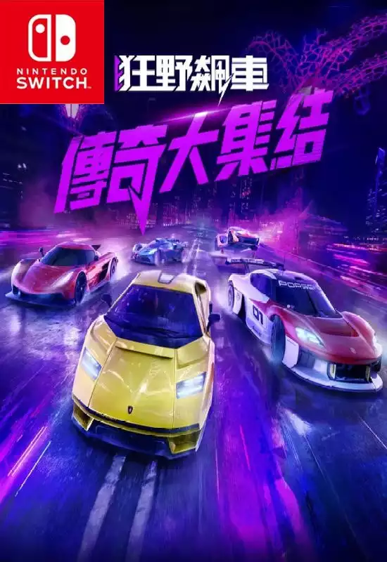 狂野飙车:传奇大集结Asphalt Legends Unite+更新24.0.3a Switch NSP中文