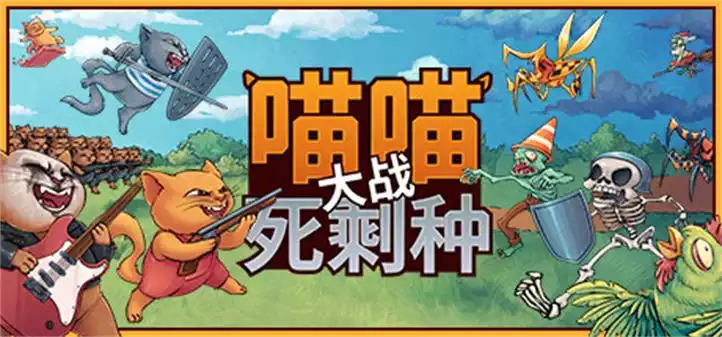 《喵喵大战死剩种 Cats on Duty | 中文》可爱外表下的塔防炼狱
