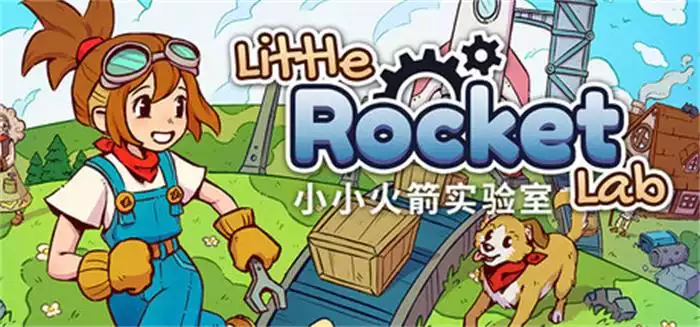 小小火箭实验室 Little Rocket Lab 中文