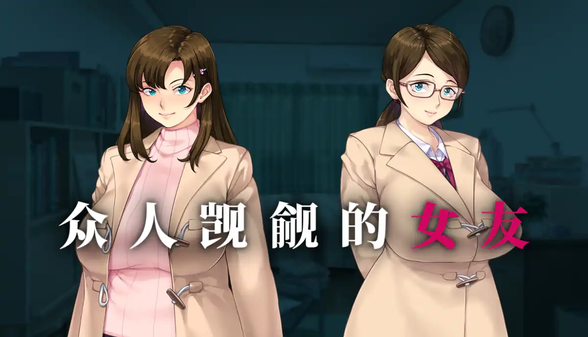 众人觊觎的女友 中文汉化攻略