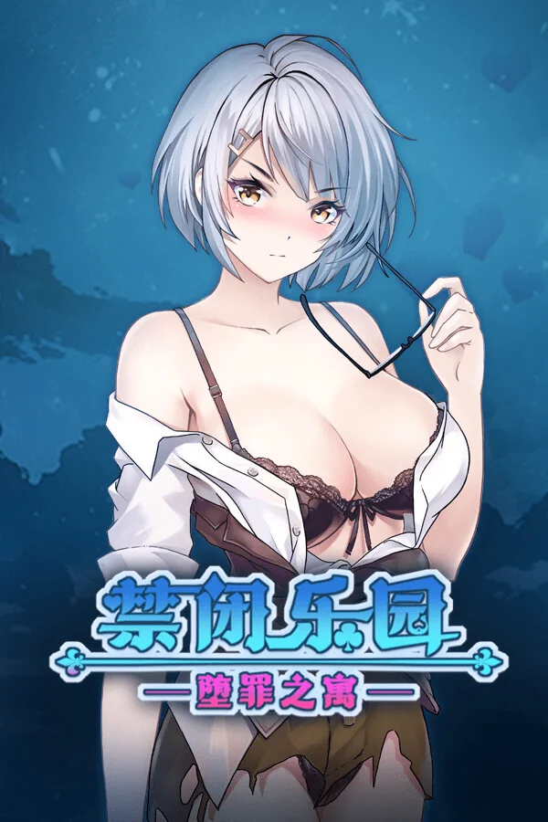 禁闭乐园:堕罪之寓 中文攻略
