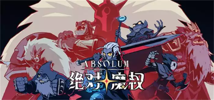 绝对魔权 Absolum|官方中文|本体+1.0.3升补|NSZ|