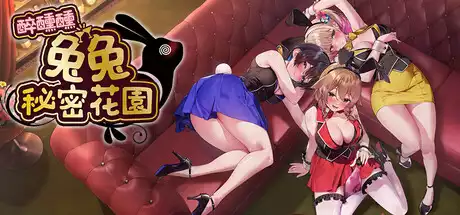 醉醺醺 兔兔秘密花园 中文攻略