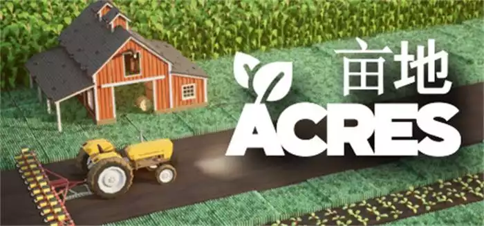 《亩地 ACRES》中文版 极简策略农场 模拟经营