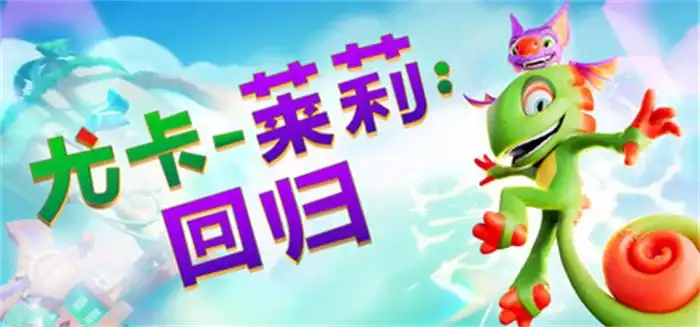 《尤卡莱莉:回归 Yooka-Replaylee》3D平台重制 冒险探索 中文版