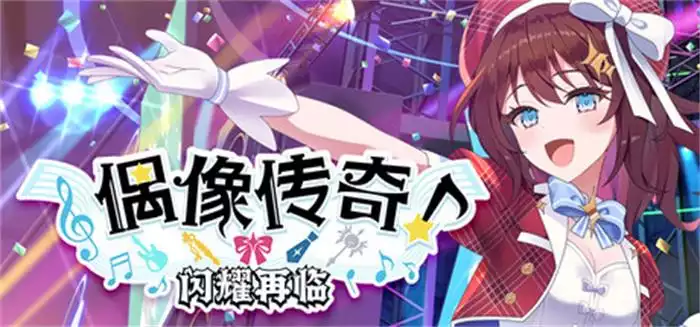 《偶像传奇！闪耀再临 Heroic Songs the Remix 中文版》偶像×城镇建设的异世界造梦记
