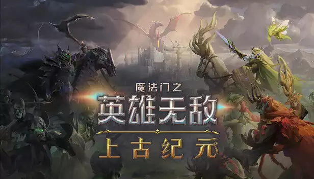 魔法门之英雄无敌 上古纪元|官方中文|Build.20480698-.46.10|解压即撸|