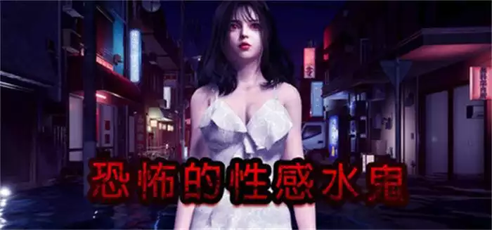 恐怖的性感水鬼 中文攻略
